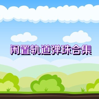闲置轨道弹珠合集
