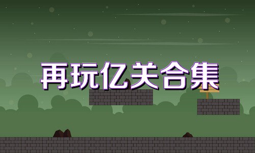 再玩亿关合集