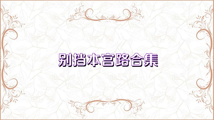 别挡本宫路合集