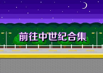 前往中世纪合集