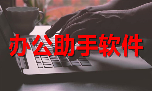 辦公助手軟件大全
