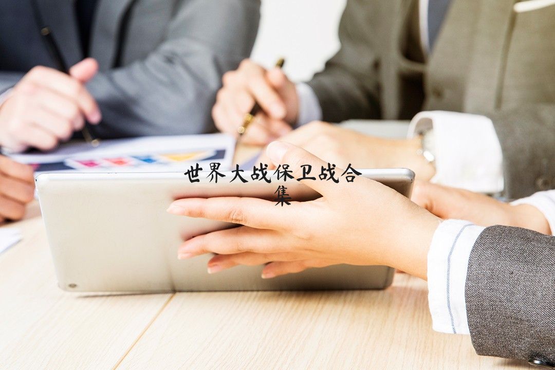 世界大战保卫战合集