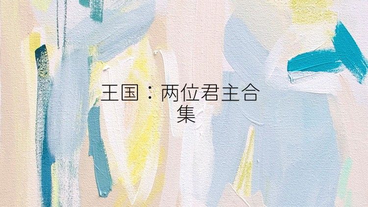 王国：两位君主合集