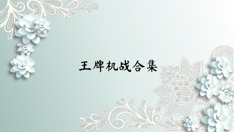 王牌机战合集