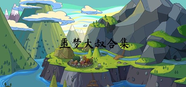 噩梦大叔合集