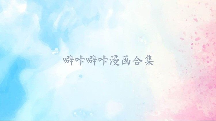噼咔噼咔漫画合集