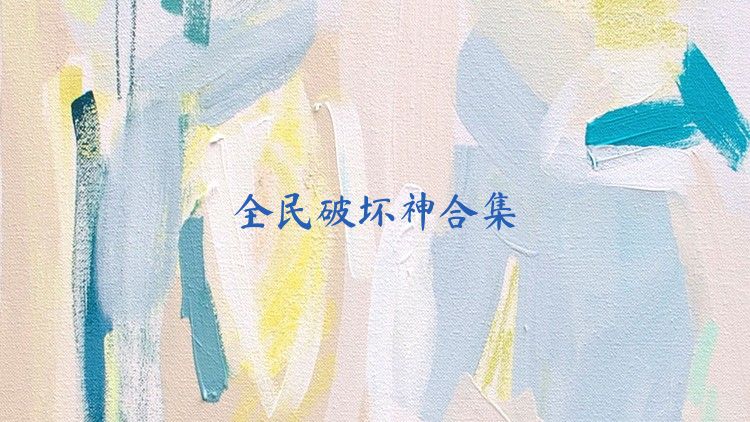 全民破坏神合集