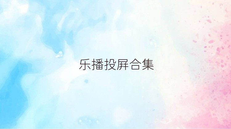 乐播投屏合集