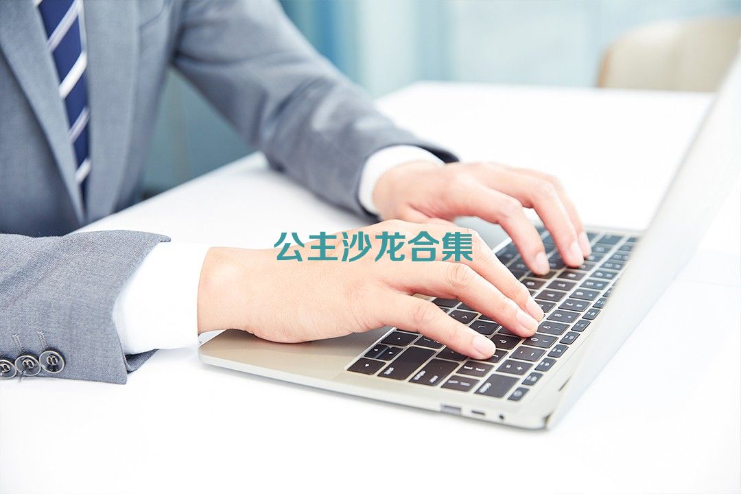 公主沙龙合集