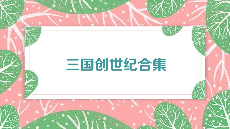 三国创世纪合集