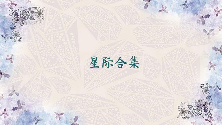 星际合集