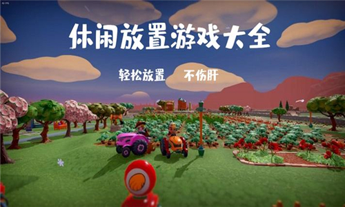 休闲放置游戏大全