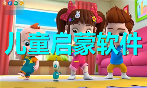 兒童啟蒙軟件大全