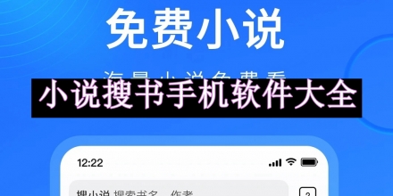 小說搜書手機(jī)軟件