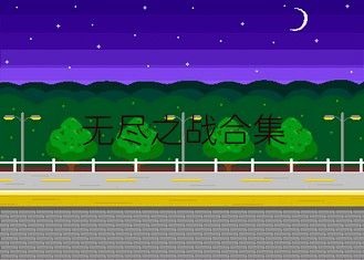 无尽之战合集