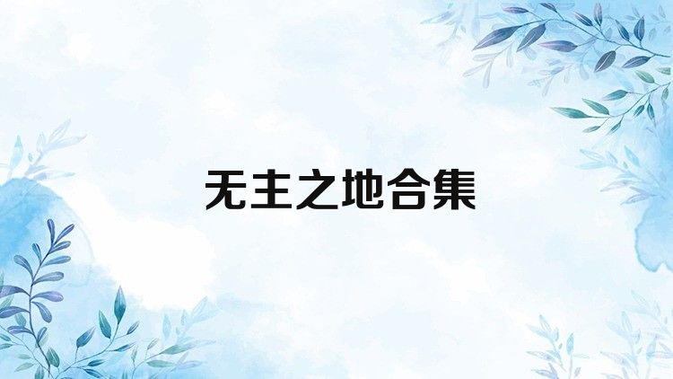 无主之地合集