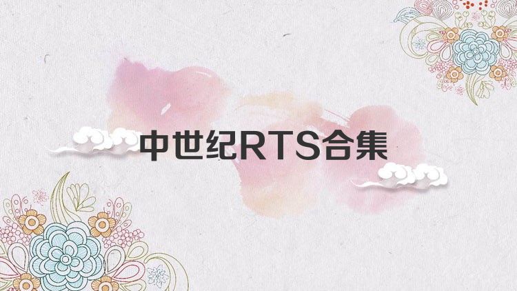 中世纪RTS合集