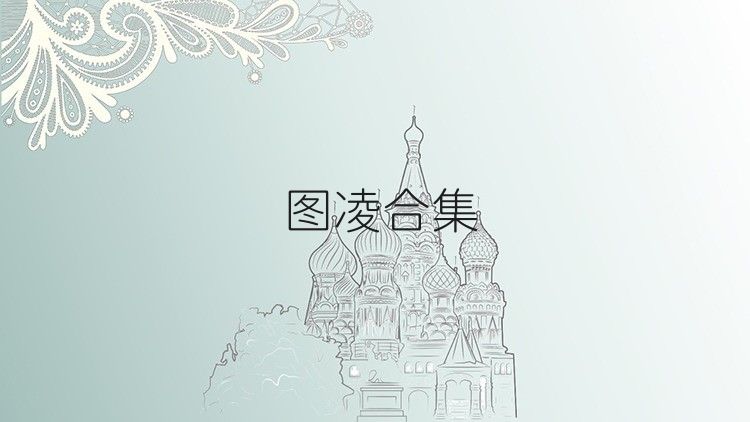 图凌合集