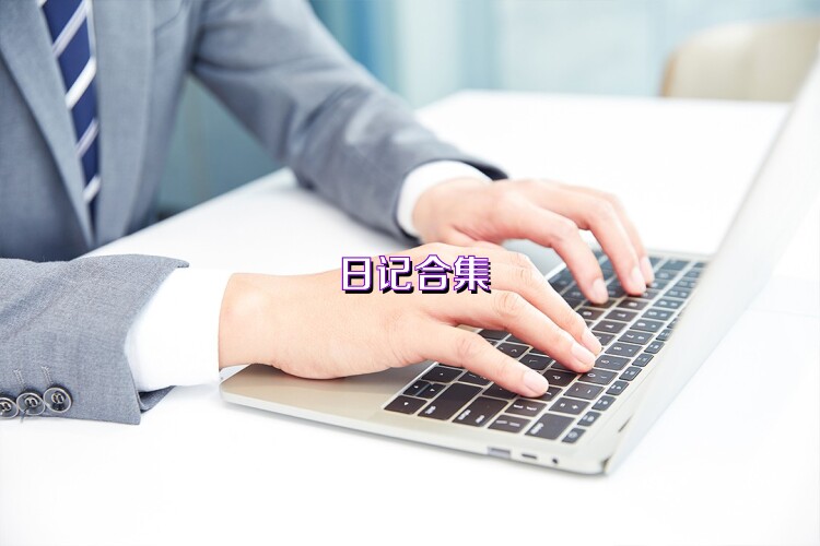 日记合集