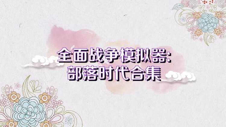 全面战争模拟器:部落时代合集