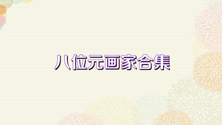 八位元画家合集