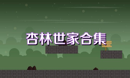 杏林世家合集
