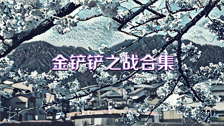 金铲铲之战合集