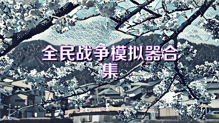 全民战争模拟器合集