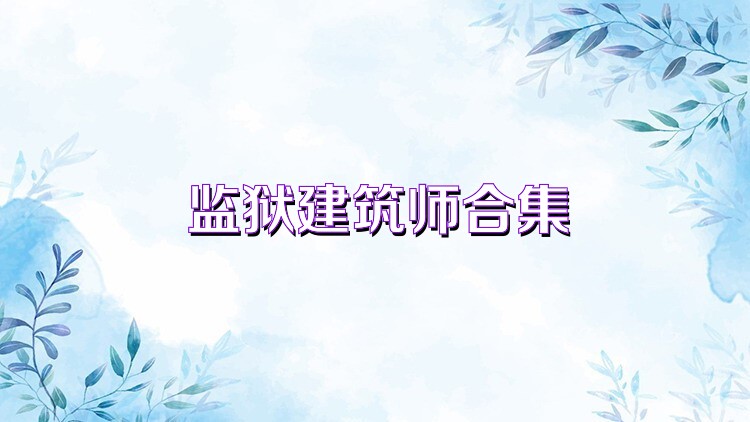 监狱建筑师合集