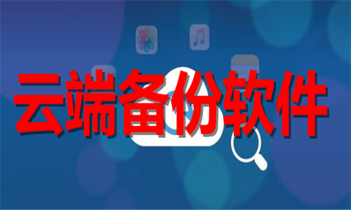 云端備份軟件大全