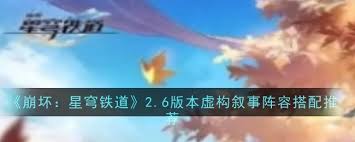 崩坏星穹铁道2.6版本虚构叙事如何搭配阵容