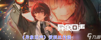 异象回声爱妮丝技能详解