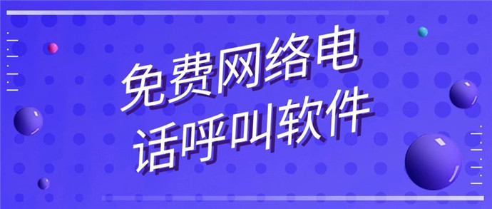 網(wǎng)絡(luò)電話APP