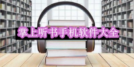 掌上聽書手機軟件