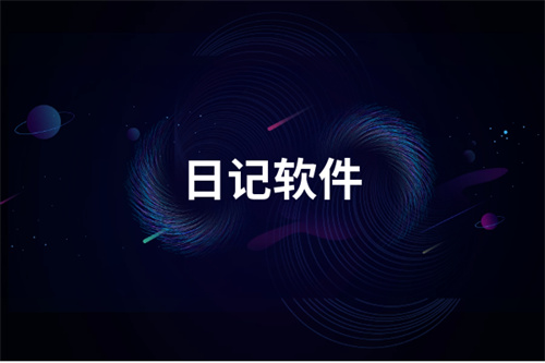 分享日記軟件庫(kù)app下載