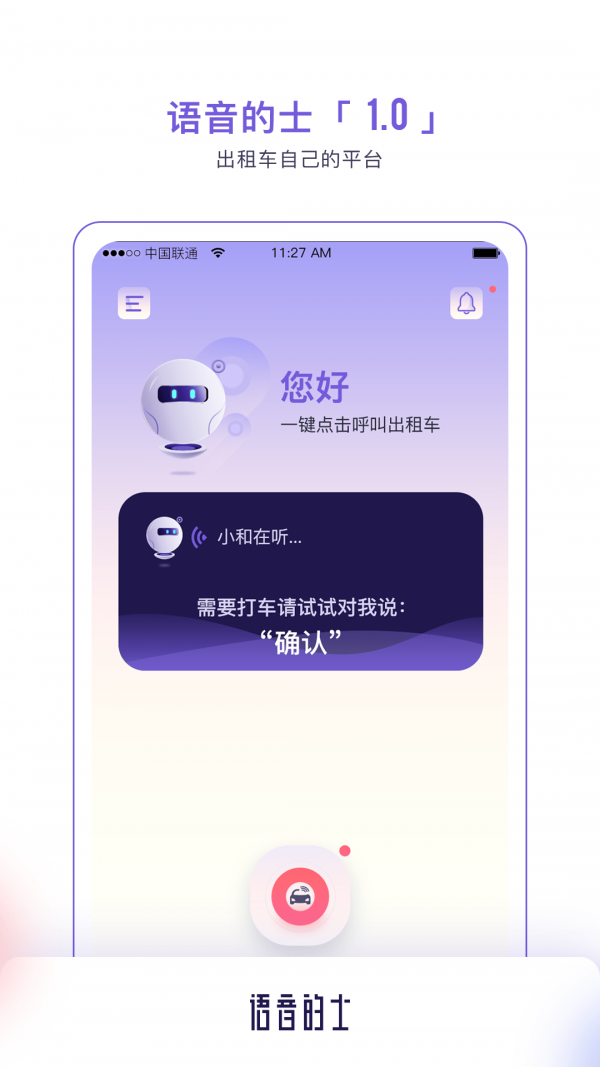 語音的士1