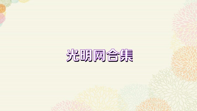 光明网合集