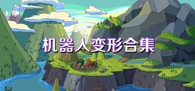 机器人变形合集