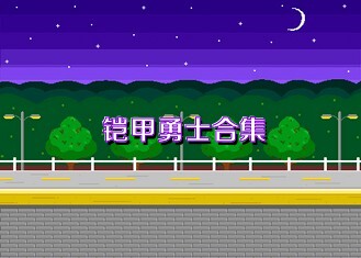 铠甲勇士合集