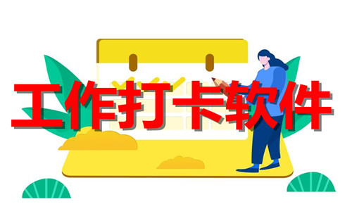 工作打卡軟件大全
