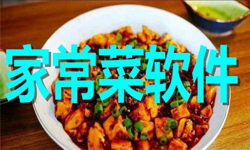 家常菜軟件大全