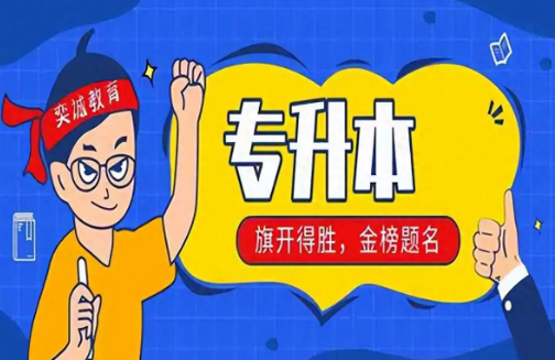 自學專升本的手機app