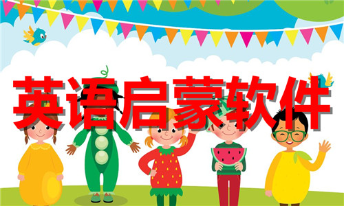 英語(yǔ)啟蒙軟件大全