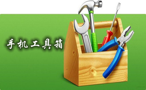 手機(jī)工具箱軟件下載