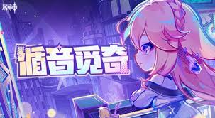 原神循音觅奇H5活动怎么玩
