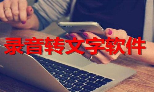 錄音轉(zhuǎn)文字軟件大全
