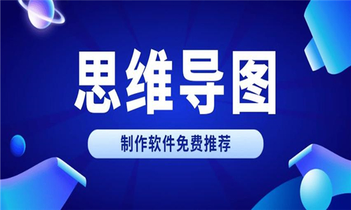 思維導(dǎo)圖軟件大全