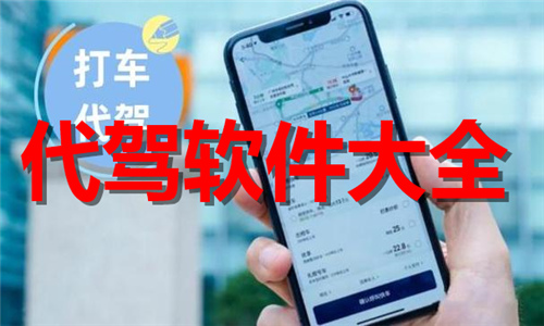 代駕軟件大全