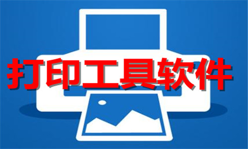 打印工具軟件大全
