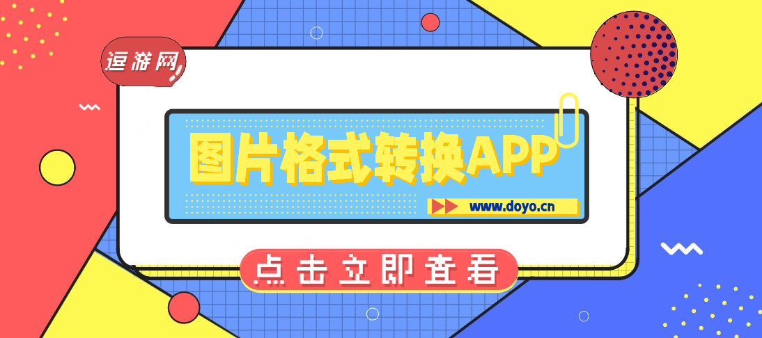 圖片格式轉(zhuǎn)換APP
